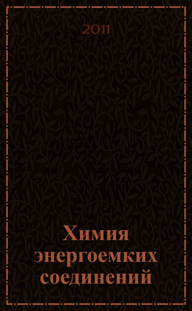 Химия энергоемких соединений : учебное пособие [для студентов, магистров и аспирантов, обучающихся по направлению "Химическая технология энергонасыщенных материалов и изделий"]. Кн. 2 : N-, O-нитросоединения, фуроксаны, фуразаны, азиды, диазосоединения