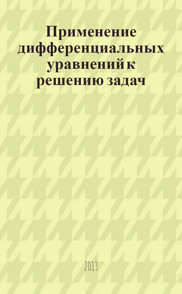Применение дифференциальных уравнений к решению задач: практикум