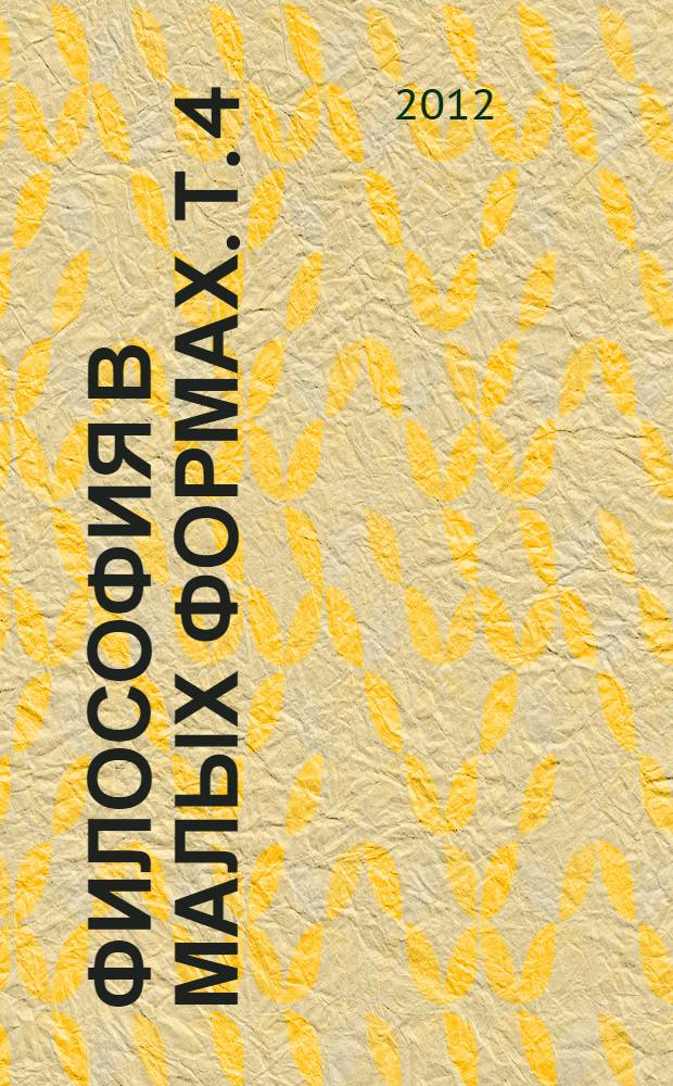 Философия в малых формах. Т. 4 : 1973-2012