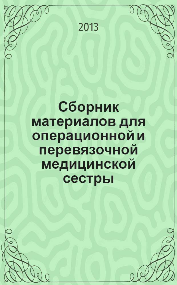 Сборник материалов для операционной и перевязочной медицинской сестры : методические рекомендации : для сестринского персонала операционно-перевязочного блока ЛПУ