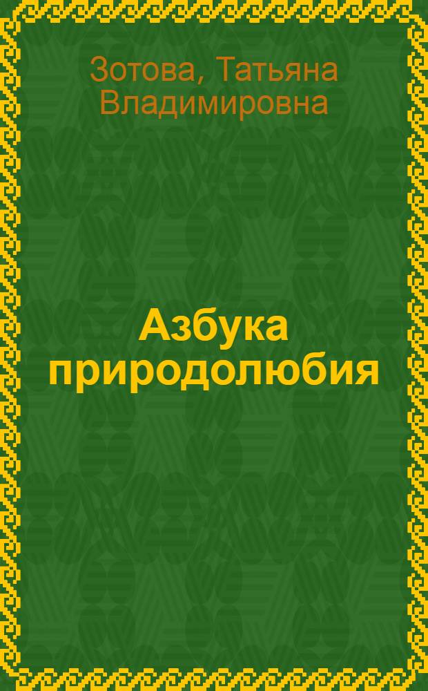 Азбука природолюбия : учебное пособие