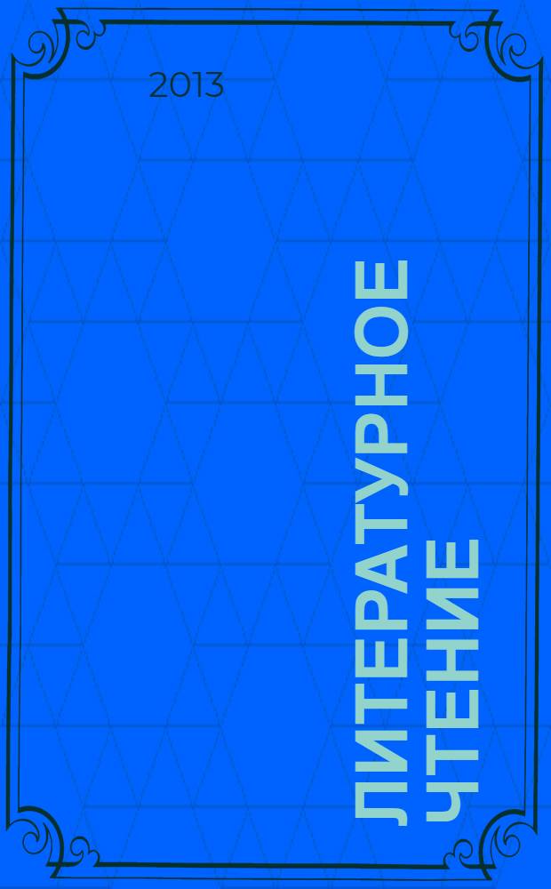 Литературное чтение : учебная хрестоматия для учащихся общеобразовательных учреждений 3 класс в 2 ч. Ч. 2