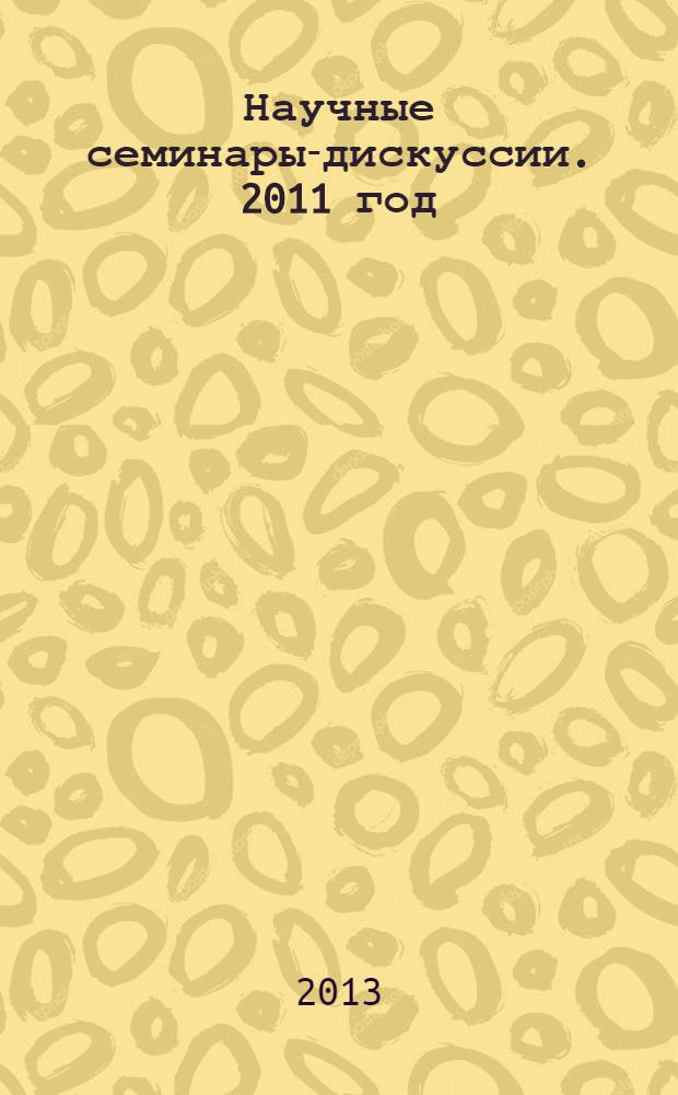 Научные семинары-дискуссии. 2011 год