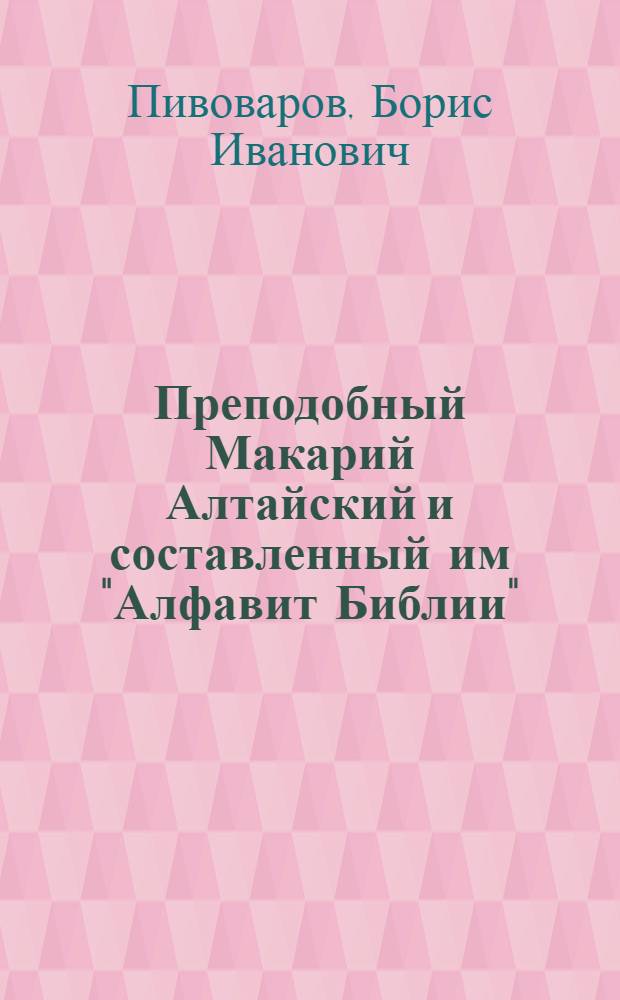 Преподобный Макарий Алтайский и составленный им "Алфавит Библии"