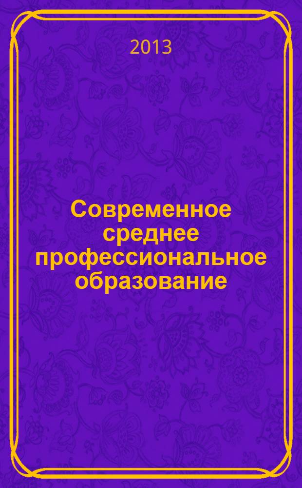 Современное среднее профессиональное образование: от теории к практике : сборник статей по материалам IV Международной научно-практической конференции студентов, магистрантов, аспирантов и преподавателей