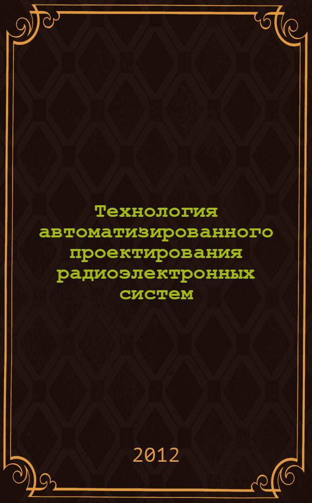 Технология автоматизированного проектирования радиоэлектронных систем : методические указания