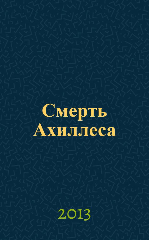 Смерть Ахиллеса : роман