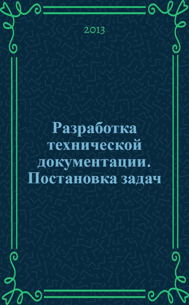 Разработка технической документации. Постановка задач : методические указания