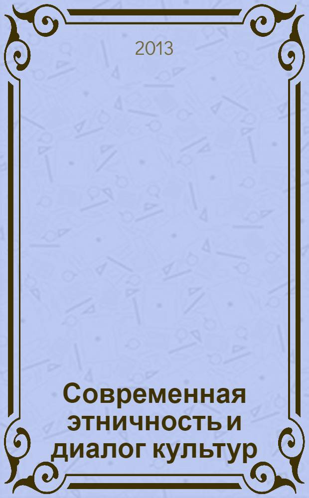 Современная этничность и диалог культур : сборник научных работ на материале одноименной Всероссийской научно-практической конференции