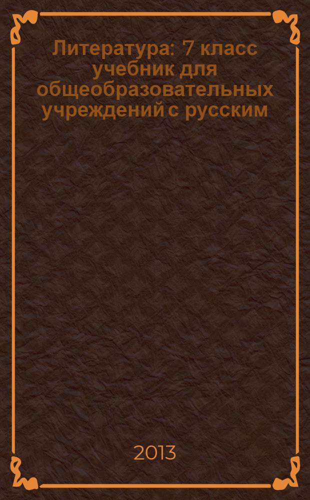 Литература : 7 класс учебник для общеобразовательных учреждений с русским (неродным) и родным (нерусским) языком обучения в 2 ч. Ч. 2 : Ч. 2