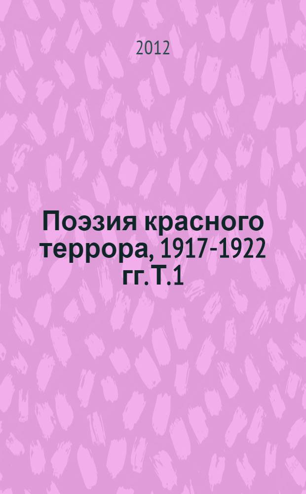 Поэзия красного террора, 1917-1922 гг. Т. 1