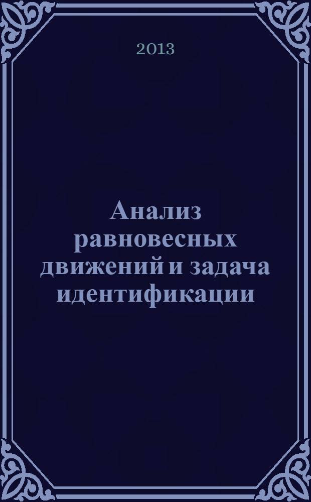 Анализ равновесных движений и задача идентификации : учебное пособие : для студентов и аспирантов, обучающихся по специальности прикладная математика и информатика