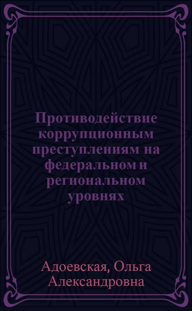 Противодействие коррупционным преступлениям на федеральном и региональном уровнях : специализированный учебный курс