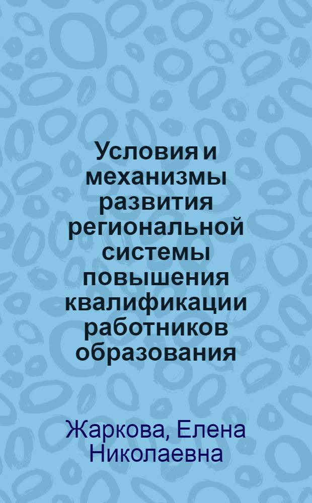 Условия и механизмы развития региональной системы повышения квалификации работников образования