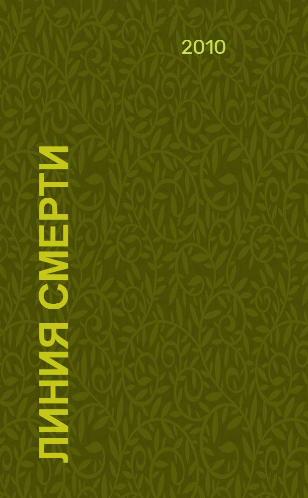 Линия смерти: провал операции "Кларет" : тайная хроника апреля 56-го