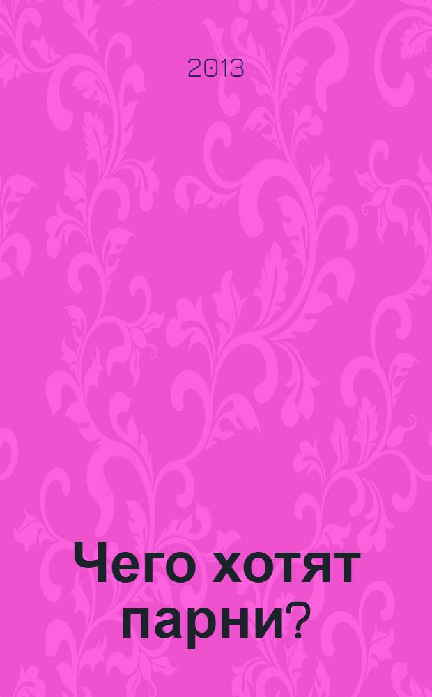 Чего хотят парни? : для старшего школьного возраста
