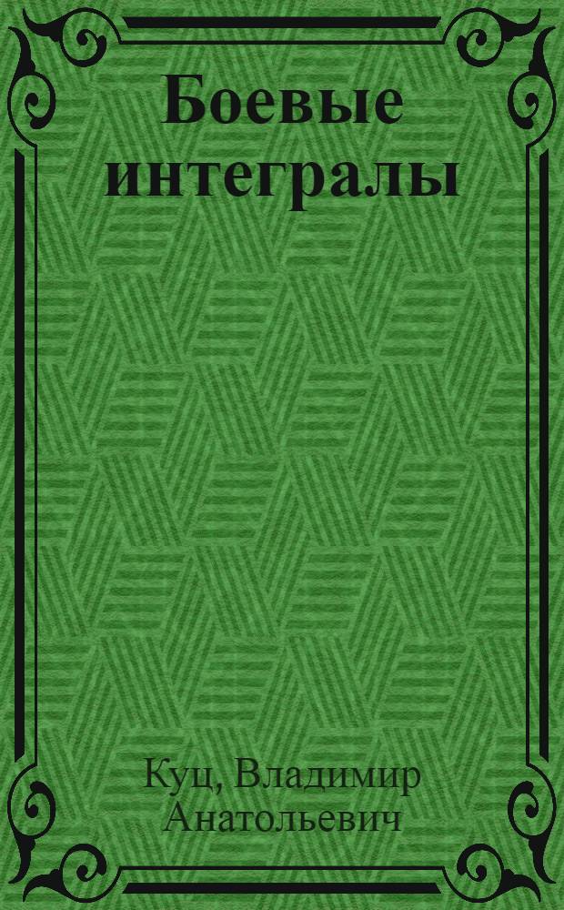 Боевые интегралы : педагогика национальной самозащиты