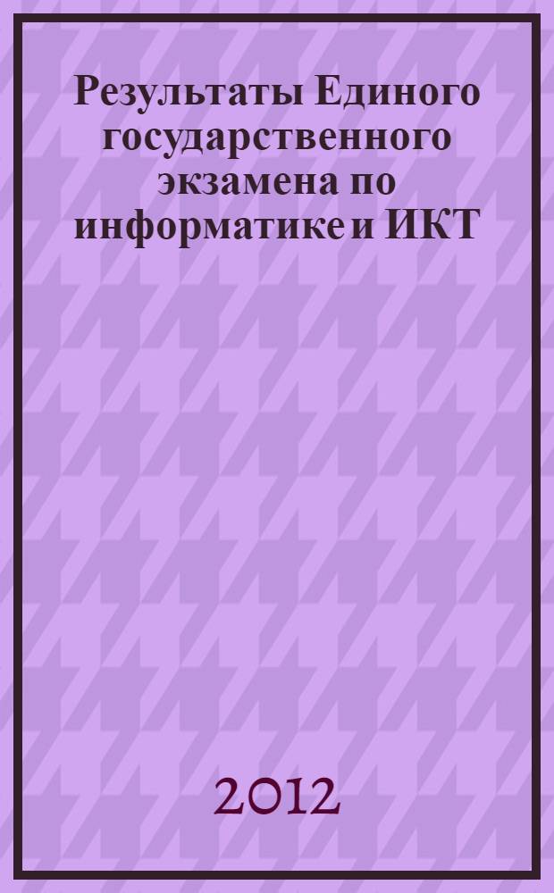 Результаты Единого государственного экзамена по информатике и ИКТ : анализ результатов и рекомендации по подготовке к экзамену во Владимирской области : сборник