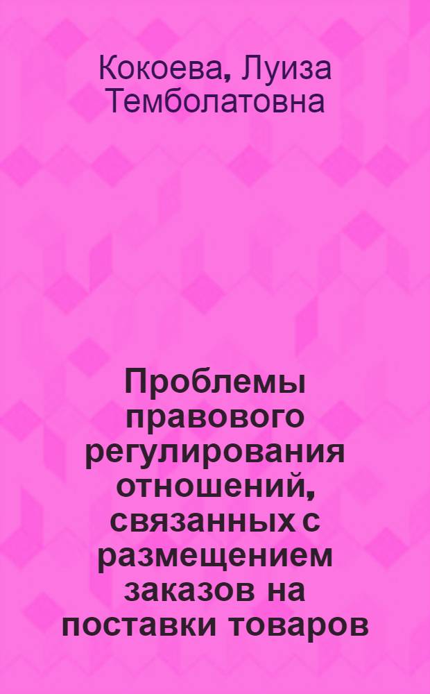 Проблемы правового регулирования отношений, связанных с размещением заказов на поставки товаров, выполнение работ, оказание услуг для государственных или муниципальных нужд путем проведения открытого аукциона в электронной форме