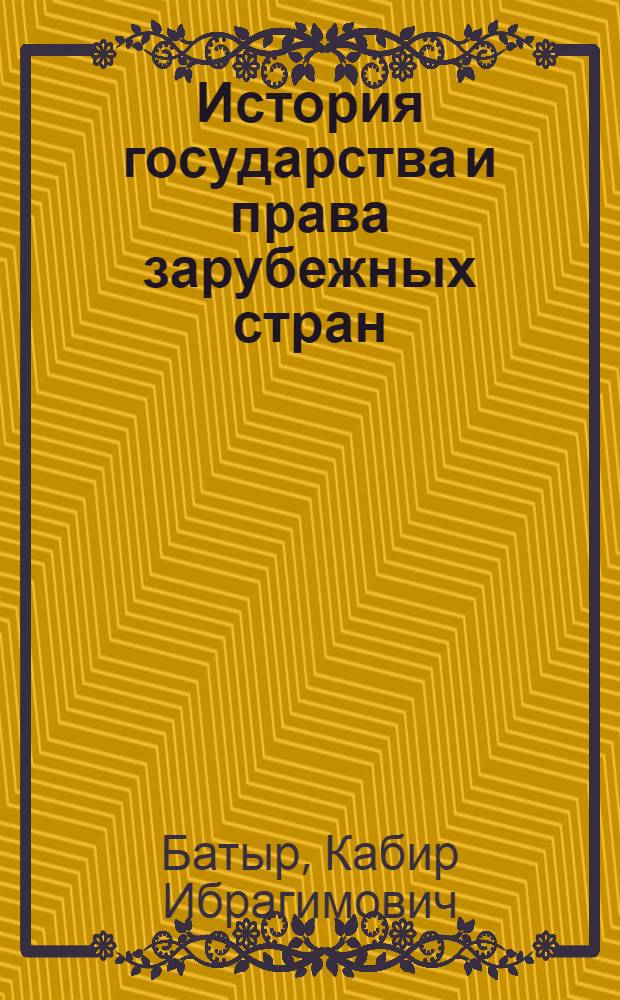 История государства и права зарубежных стран : учебник для бакалавров : для студентов и аспирантов юридических и исторических вузов и факультетов