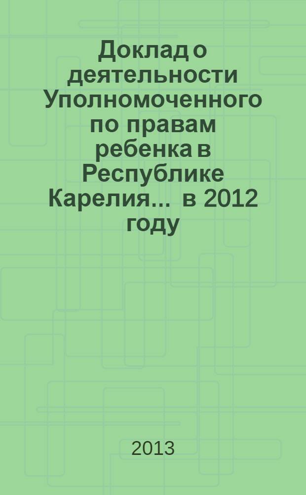 Доклад о деятельности Уполномоченного по правам ребенка в Республике Карелия... ... в 2012 году
