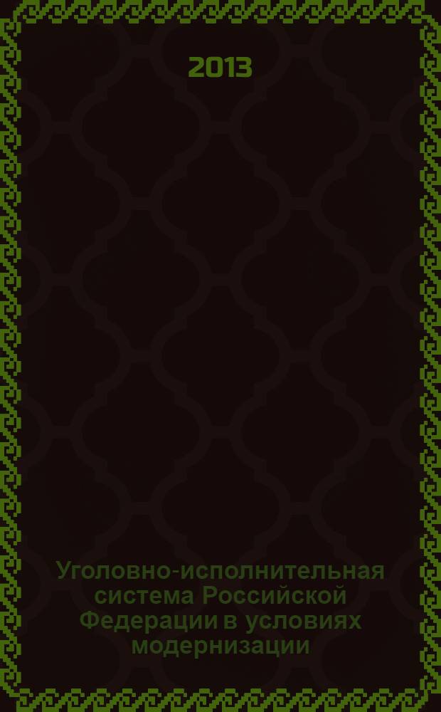 Уголовно-исполнительная система Российской Федерации в условиях модернизации: современное состояние и перспективы развития : сборник докладов участников Международной научно-практической конференции, 22-23 ноября 2012 г. [в 4 т.]. Т. 1 : Доклады пленарного заседания