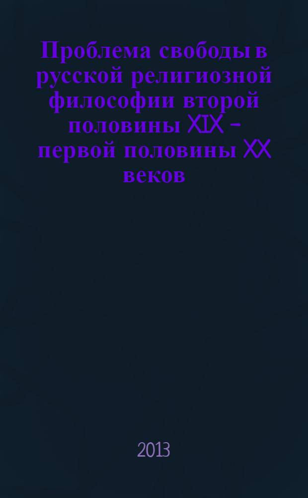 Проблема свободы в русской религиозной философии второй половины XIX - первой половины XX веков