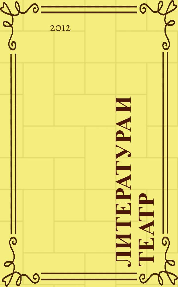 Литература и театр: модели взаимодействия : сборник научных статей по итогам 5-й Международной научно-практической конференции-фестиваля "АРТсессия", Челябинск, 29-31 октября 2012 г