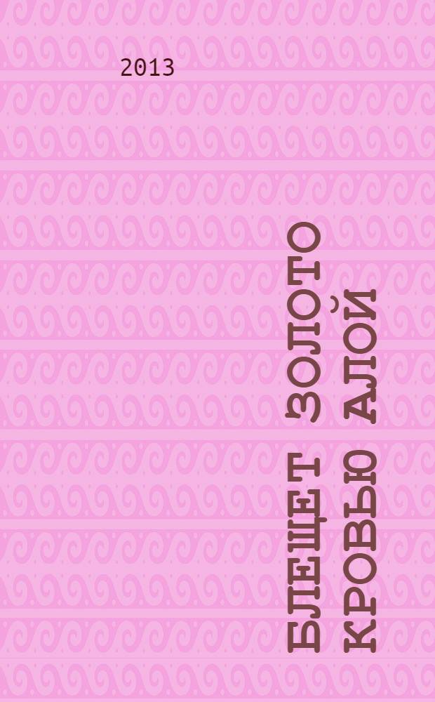 Блещет золото кровью алой : роман