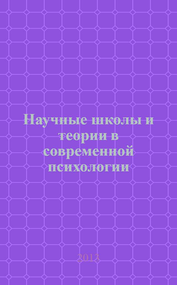 Научные школы и теории в современной психологии : учебно-методическое пособие