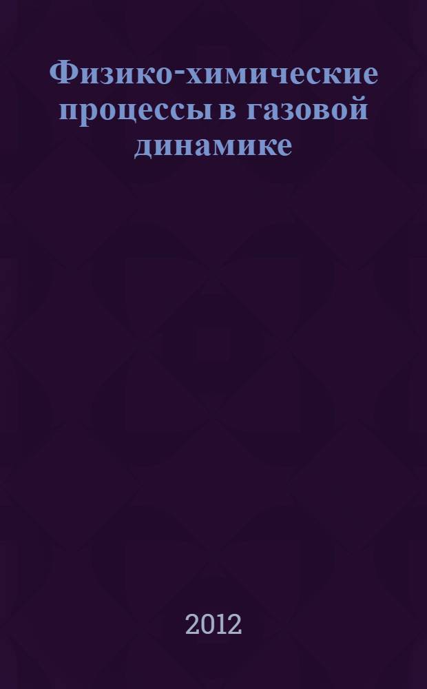 Физико-химические процессы в газовой динамике : cправочник. Т. 3 : Модели процессов молекулярного переноса в физико-химической газодинамике