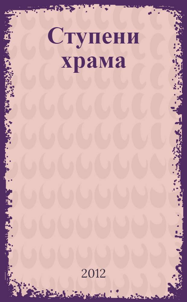 Ступени храма : собрание сочинений