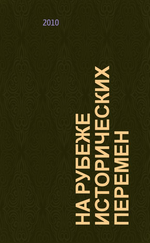 На рубеже исторических перемен : воспоминания ветерана спецслужб