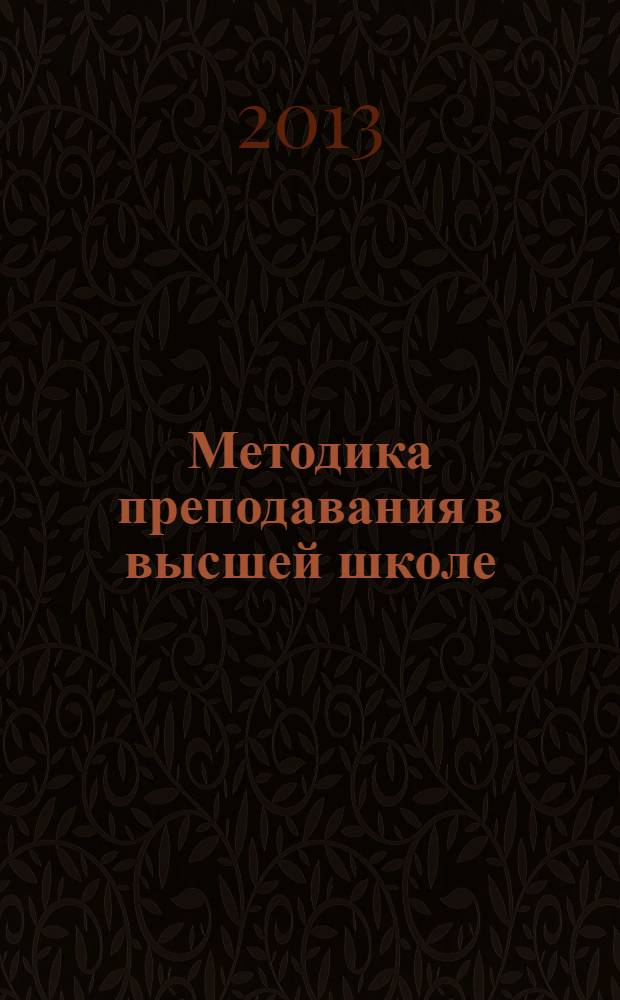 Методика преподавания в высшей школе : учебно-практическое пособие : учебное пособие для студентов высших учебных заведений, обучающихся по гуманитарным направлениям и специальностям