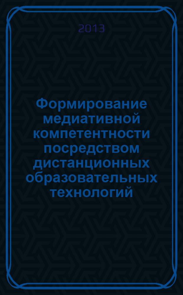 Формирование медиативной компетентности посредством дистанционных образовательных технологий