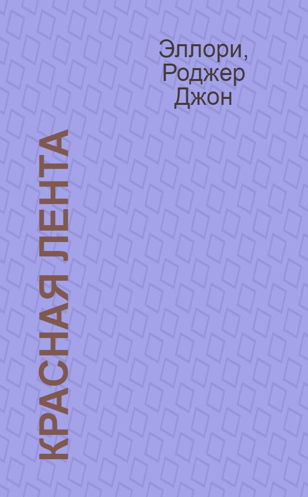 Красная лента : роман