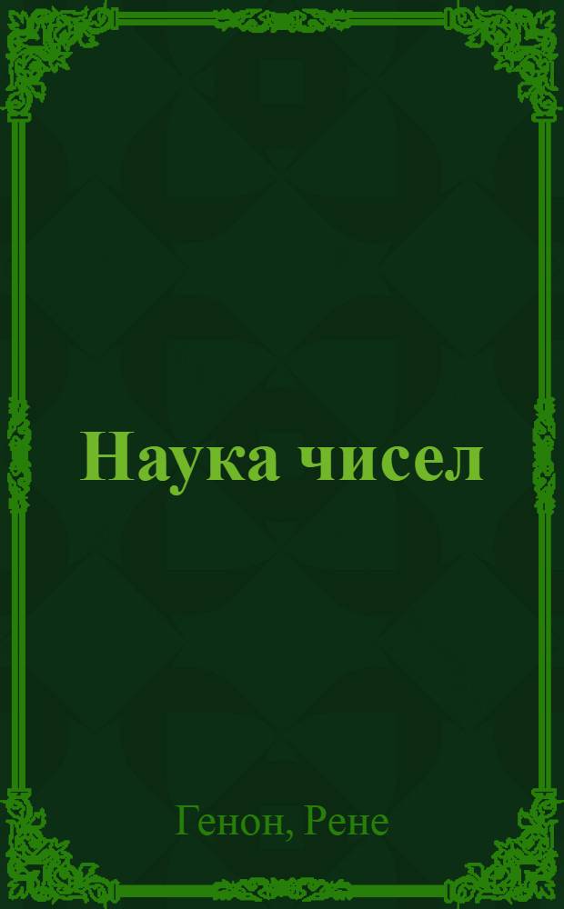Наука чисел