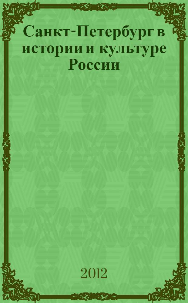Санкт-Петербург в истории и культуре России : материалы международной научно-практической конференции