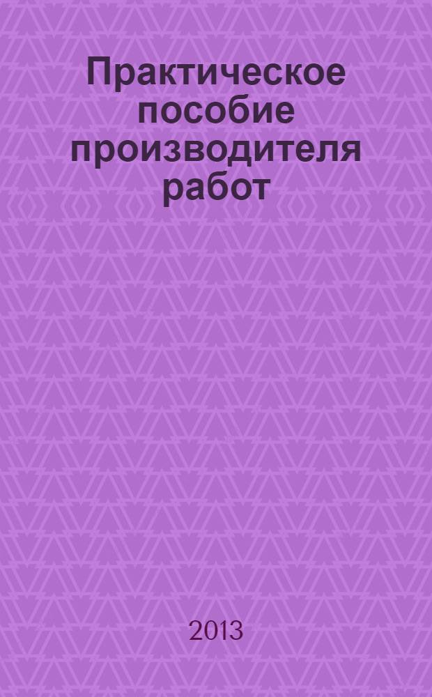 Практическое пособие производителя работ