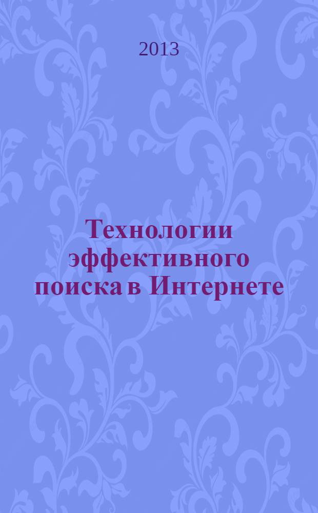 Технологии эффективного поиска в Интернете