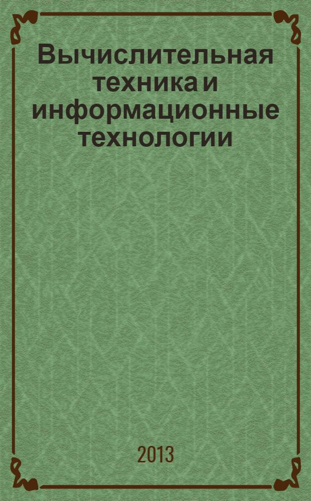 Вычислительная техника и информационные технологии : учебное пособие : для студентов 2, 3 курсов, обучающихся по направлениям подготовки 210400.62 "Радиотехника", 210601.65 "Радиоэлектронные системы и комплексы", 210700.62 "Инфокоммуникационные технологии и системы связи"