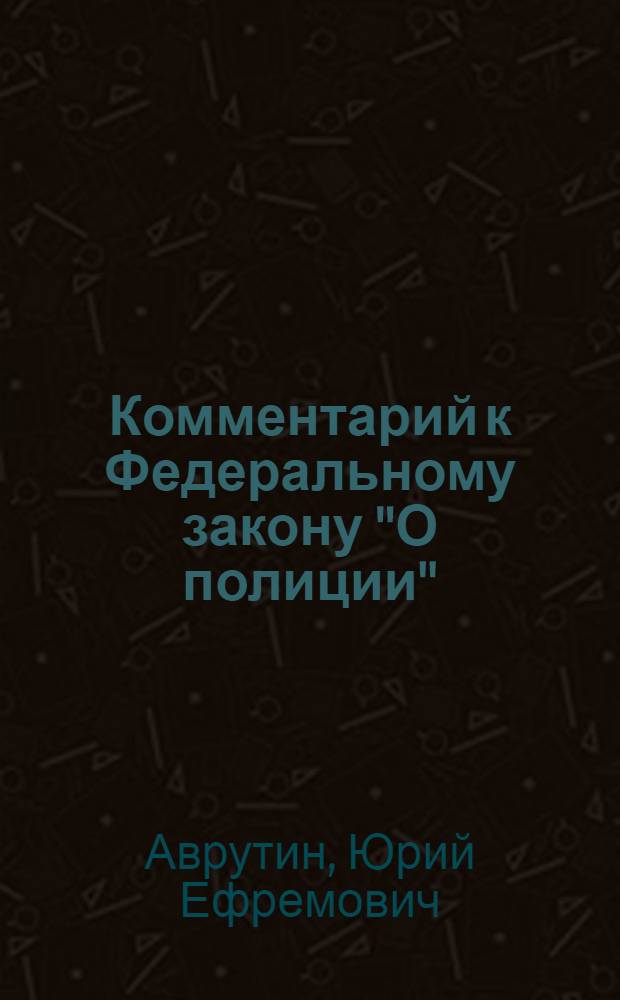 Комментарий к Федеральному закону "О полиции"