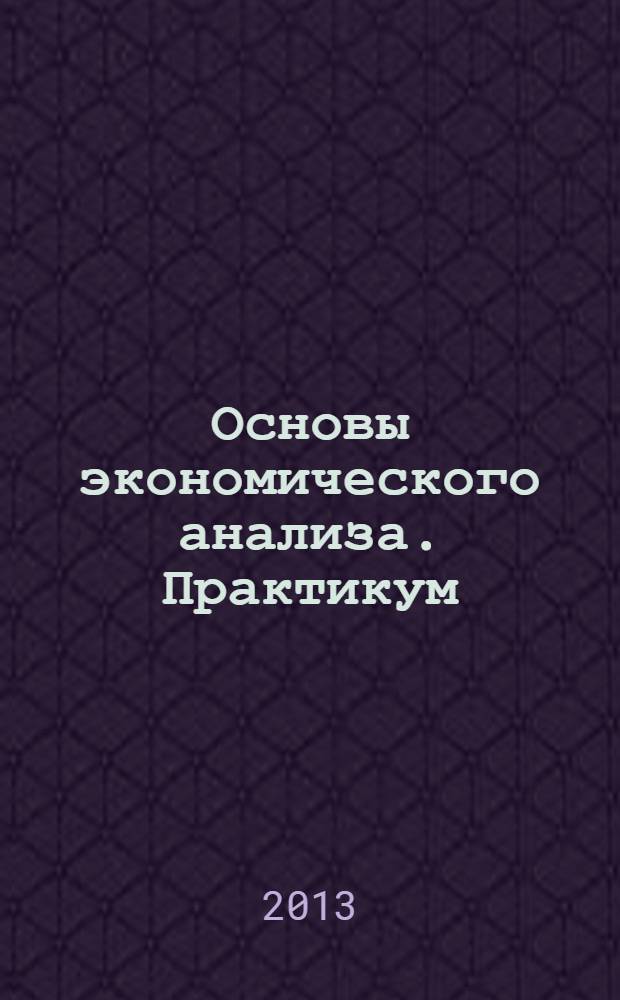 Основы экономического анализа. Практикум