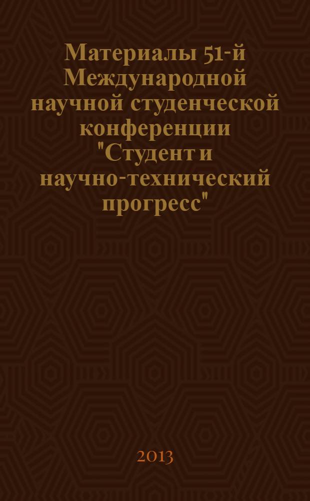 Материалы 51-й Международной научной студенческой конференции "Студент и научно-технический прогресс", 12-18 апреля 2013 г. = Proceedings of the 51st International students scientific conference "Students and progress in science and technology", April 12-18, 2013. [Секция № 6], Химия