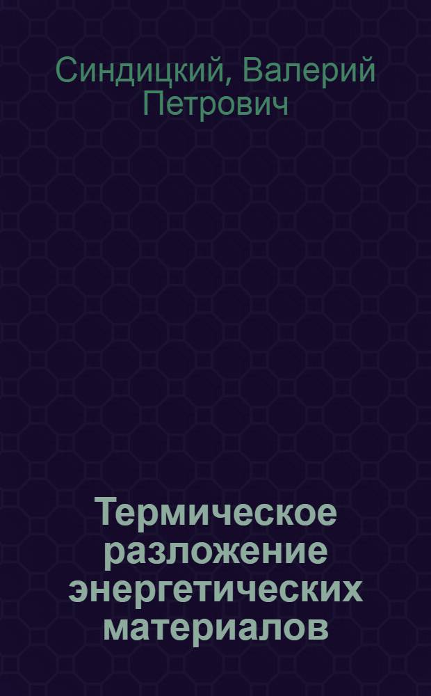 Термическое разложение энергетических материалов : учебное пособие для студентов вузов, обучающихся по специальности 240300 "Химическая технология энергонасыщенных материалов и изделий"