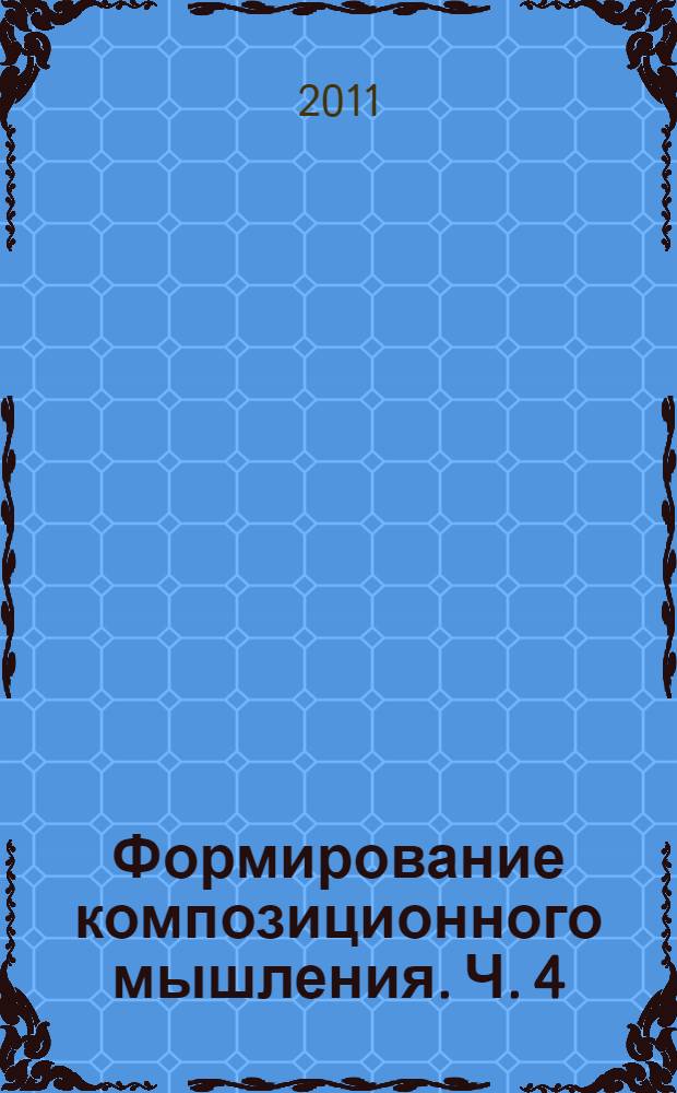 Формирование композиционного мышления. Ч. 4 : Интерьер. Система заданий по дисциплине "Рисунок"