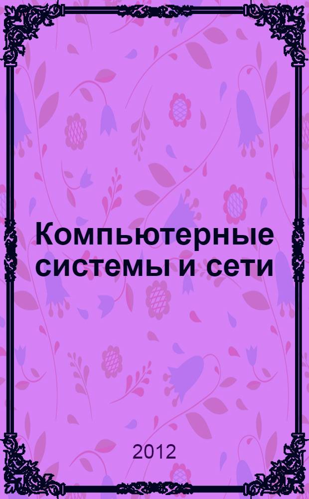 Компьютерные системы и сети : учебное пособие для студентов очного и заочного обучения специальностей 080507 "Менеджмент организации" и 190701 "Организация перевозок и управление на транспорте"