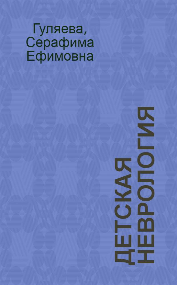 Детская неврология: современные аспекты патологии