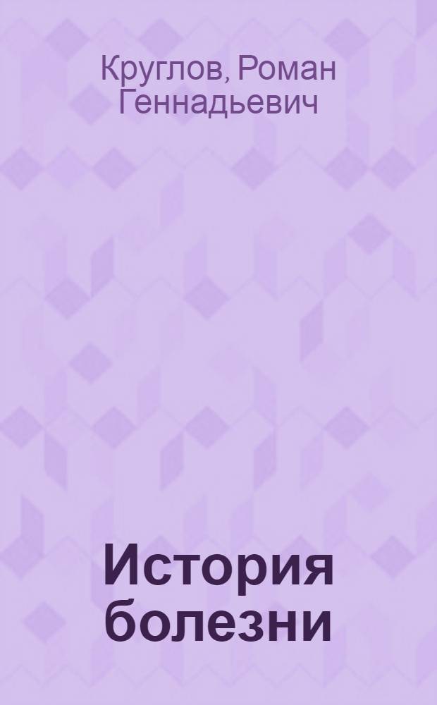 История болезни : стихи