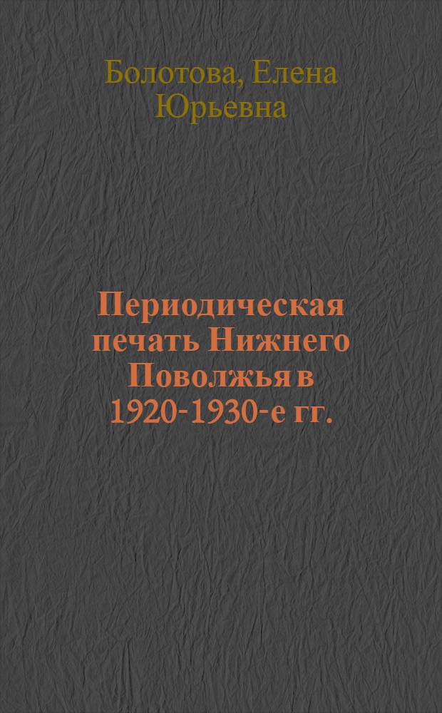 Периодическая печать Нижнего Поволжья в 1920-1930-е гг. : монография